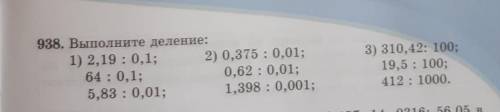 938. Выполните деление: 1) 2,19 : 0,1; 2) 0,375 : 0,01;64 : 0,1;0,62 : 0,01;5,83: 0,01;1,398: 0,001;