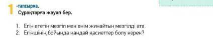 1-тапсырма 67бет Сұрақтарга жауап бер​