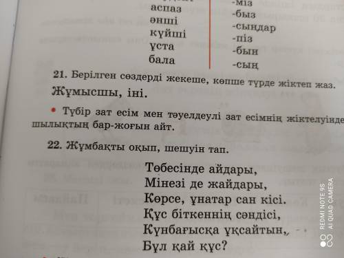 Берилген сөздерди жекеге,көпше турде жиктеп жаз.Жұмысшы,iнi.