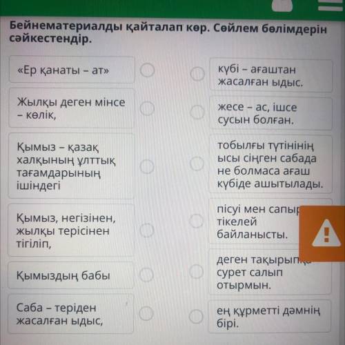 Бейнематериалды қайталап көр. Сөйлем бөлімдерін сәйкестендір. «Ер қанаты – ат» күбі – ағаштан жасалғ