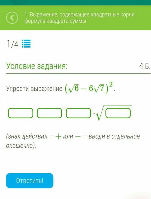 Упрости выражение (√6−6√7)²​