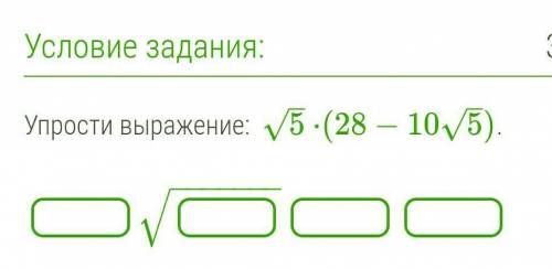 Упрости выражение: √5×(28-10√5)​