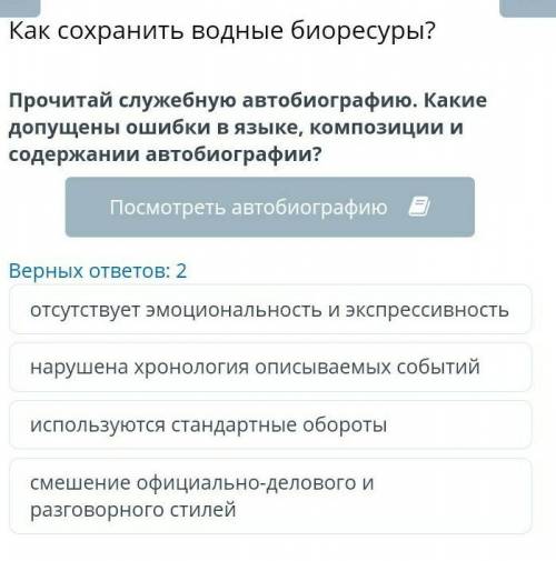 Как сохранить водные биоресуры? Прочитай служебную автобиографию. Какие допущены ошибки в языке, ком