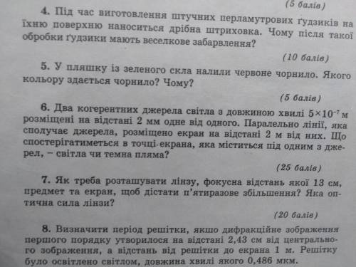 6. Два когерентних джерела світла з довжиною хвилі 5*10-⁷ м розміщені на відстані 2мм одне від одног