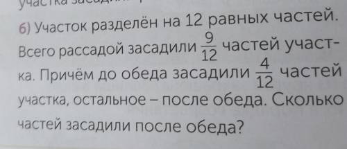 Частей участ- б) Участок разделён на 12 равных частей.9Всего рассадой засадили124.ка. Причём до обед