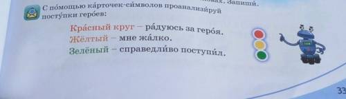 Запиши. С карточек-символов проанализируйка) поступки героев:ЖёлтыйКрасный круг — радуюсь за героя.м