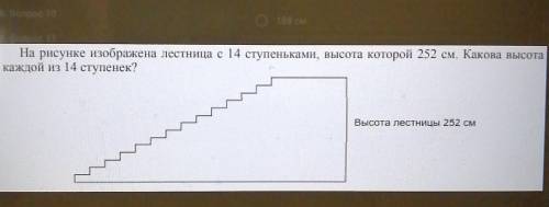 На рисунке изображена лестница с 14 ступеньками, высота которой 252 см. Какова высота каждой из 14 с