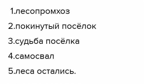 Запиши план на основе последовательности событий ПОЖАР. В.Распутин План123ПЛАН ДО ТРЕХ