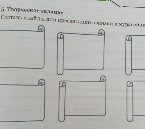 Составь слайды для презентации о жизни в муравейнике.​