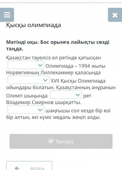 Қысқы олимпиада Мәтінді оқы. Бос орынға лайықты сөзді таңда.Қазақстан тәуелсіз ел ретінде қатысқан О