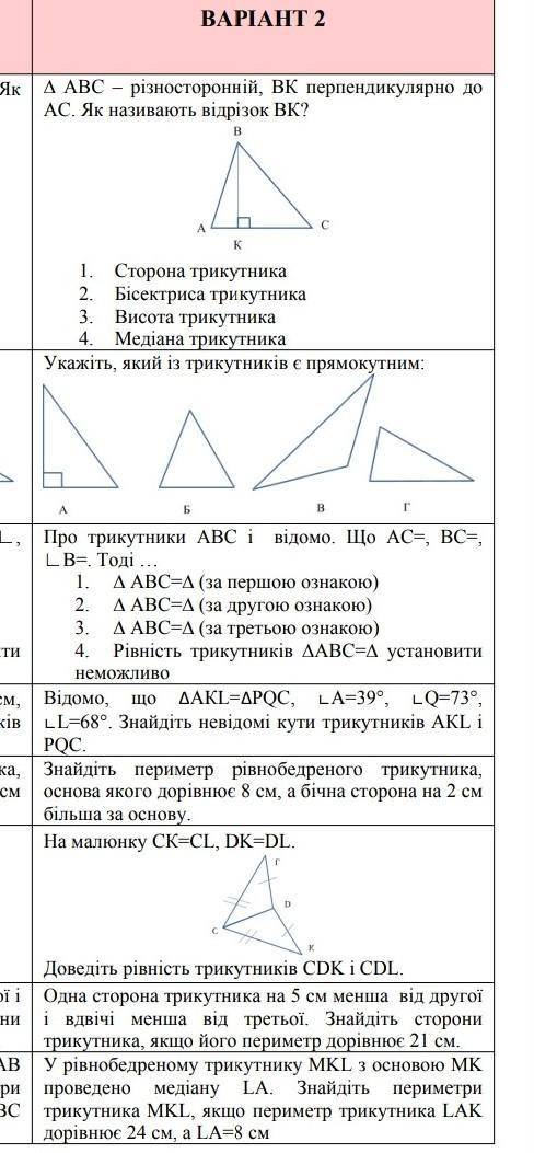 Контрольна робота з теми трикутник ознаки рівності трикутника я 2 варіант ​