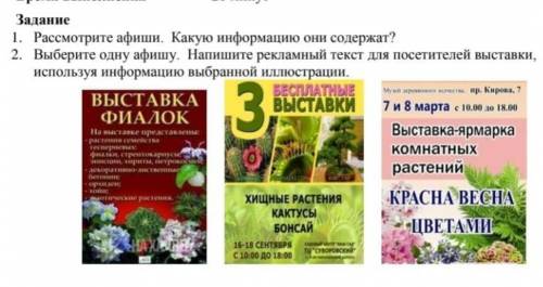 Задание 1. Рассмотрите афиши. Какую информацию они содержат?2. Выберите одну афишу. Напишите рекламн