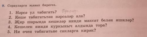 Отвнтить на вопросы нужно только 3,4,5, ​А 1,2 я сама сделала.