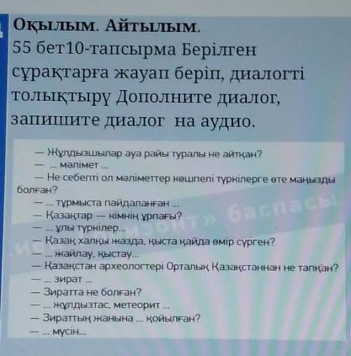 Ң Оқылым. Айтылым. 55 бет10-тапсырма Берілгенсұрақтарға жауап беріп, диалогтітолықтыру Дополните диа