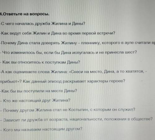 ответьте на вопросы почему дина стала доверять Жилину-пленнику ,которого в ауле считали врагом?​