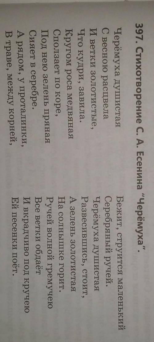 Стр.149, упр.397 (прочитайте стихотворение С.А.Есенина Черемуха). Какова тема текста?Определите ос
