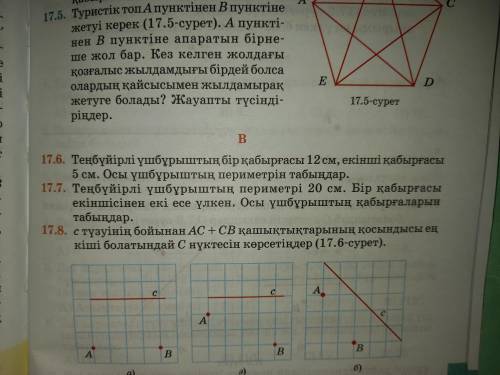 Геометрия 17.7 есеп, 17.8 есеп. Кім біледі?