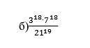 Если мы можем записать делимое как (3*7)^18, то получается ли 21^19=(7*3)^19=7^19+3^19, если решать