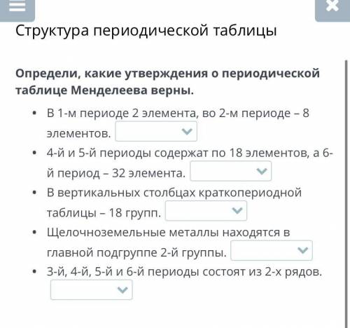 Структура периодической таблицы Определи, какие утверждения о периодической таблице Менделеева верны