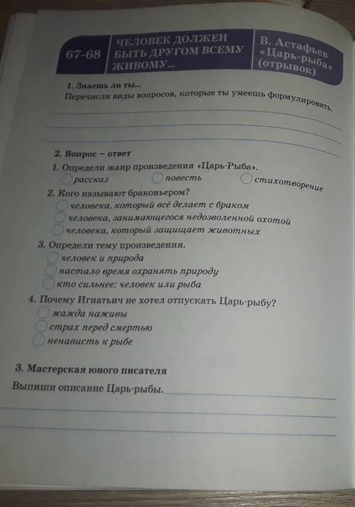 ЧЕЛОВЕК ДОЛЖЕН 67-68 | БЫТЬ ДРУГОМ ВСЕМУЖИВОМУ...В. Астафьев«Царь-рыба»(отрывок)1. Знаешь ли ты...Пе