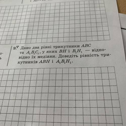 9.* Дано два рівні трикутники ABC та A BC, у яких ВН і В.Н. відпо- відно їх медіани. Доведіть рівніс