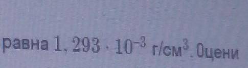 В справочнике указано, что плотность воздуха равна 1,293*10^-3 г/см^3. Оцени относительную погрешнос
