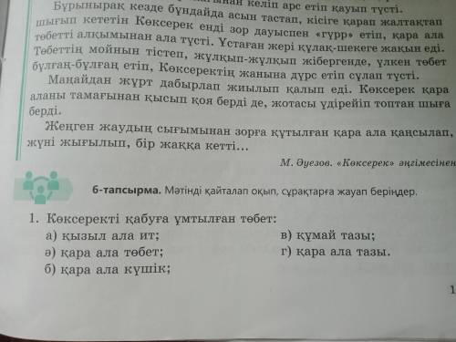 6-тапсырма. Мәтінді қайталап оқып, сурақтарға жауап бер.