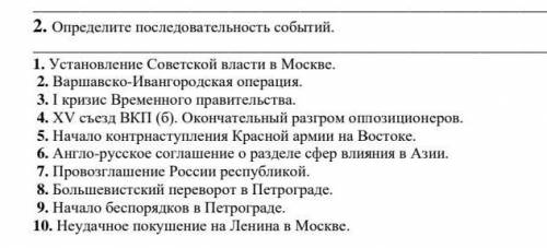 История! СОС! Определите последовательность событий! Напишите года/даты к каждому событию!​