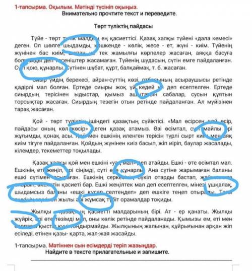 1-тапсырма. Мәтіннен сын есімдерді теріп жазыңдар. Найдите в тексте прилагательные и запишите.2-тапс