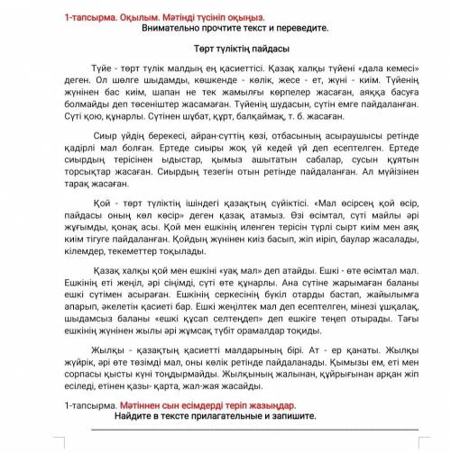 1-тапсырма. Мәтіннен сын есімдерді теріп жазыңдар. Найдите в тексте прилагательные и запишите.2-тапс