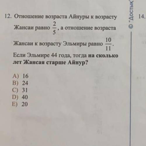 12. Отношение возраста Айнуры к возрасту Жансаи равно - , а отношение возраста ° Жансаи к возрасту Э