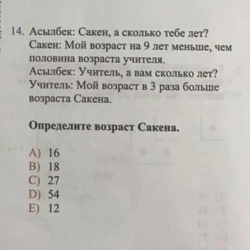 14. Асылбек: Сакен, а сколько тебе лет? аста тько ° Сакен: Мой возраст на 9 лет меньше, чем половина