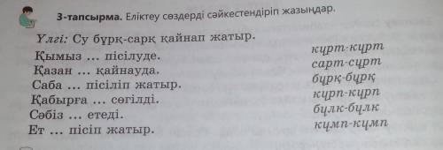 ответьте Кымыз...писуде. курт-куртказан...кайнауда. сарт-сурт и т.д.​