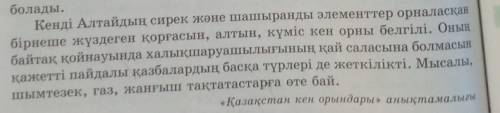 НА КАРТИНКЕ ТЕКСТ ЕСТЬ ( Тапсырма 5. Сын есім мен үстеуді пайдаланып, мәтіннің екінші еркін жолындағ