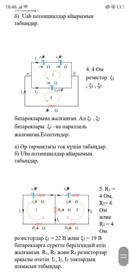 Уровневое задание. Законы Кирхгофа. 1. резистор 4 Ом подключен к напряжению 8 В и 4 в. Вычислите: а)