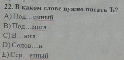 В каком слове нужно писать ь?​