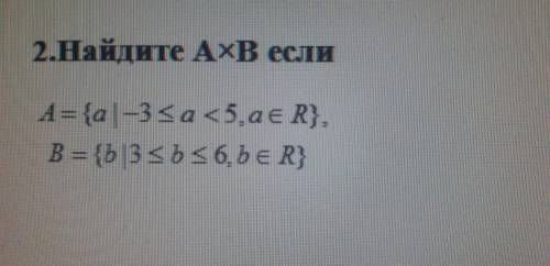 Найти A×B если . A ={a | -3≤a <5, a ∈ R}, B={b | 3≤b≤6 , b∈ R}