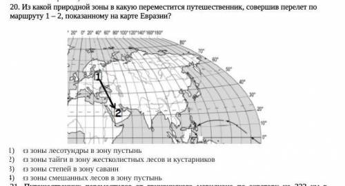 Из какой природной зоны в какую переместится путешественник, совершив перелет по маршруту 1 – 2, пок