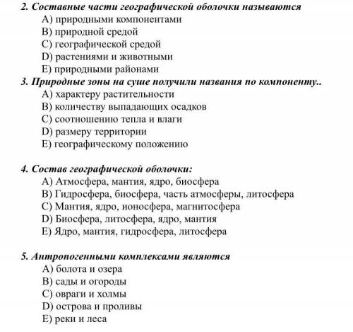 География, выберите правильные варианты ответов