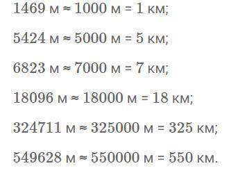 запишіть у кілометрах попередньо округливши до тисяч метрів. 1469м, 5424м,6823м,18096м,324711м,54962