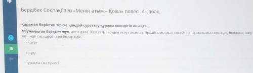 Х Бердібек Соқпақбаев «Менің атым – Қожа» повесі. 4-сабақҚарамен берілген тіркес қандай суреттеу құр