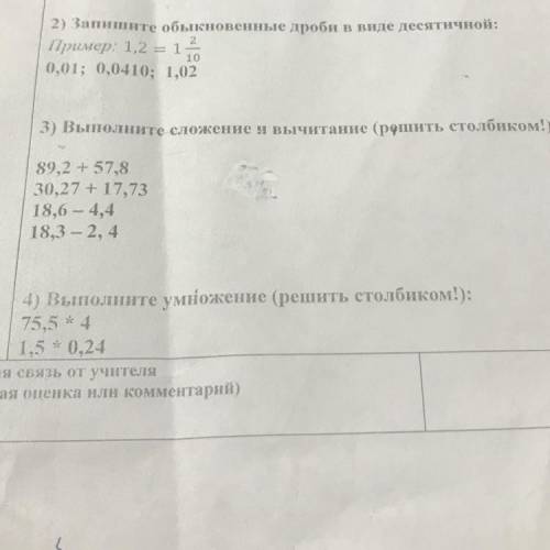 2) Запишите обыкновенные дроби в виде десятичной: Пример: 1,2 = 1 0,01; 0,0410; 1,02 10 3) Выполните