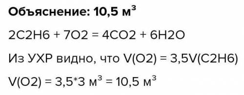 по уравнению реакции 2C2H6+7O2=4CO2+6H2O ВЫЧИСЛИТЕ КАКОЙ ОБЪЕМ КИСЛОРОДА ПОТРЕБУЕТСЯ ДЛЯ СЖИГАНИЯ 14