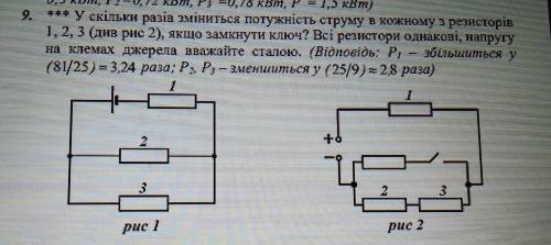 У скільки разів зміниться потужність струму в кожному з резисторів 1, 2, 3 (див рис 2), якщо замкнут
