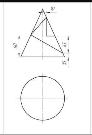 Нужно найти вырез конуса на виде сверху, выполнить на А4. всё что есть)