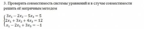 Проверить совместимость системы уравнений и в случае совместимости решить её матричным методом