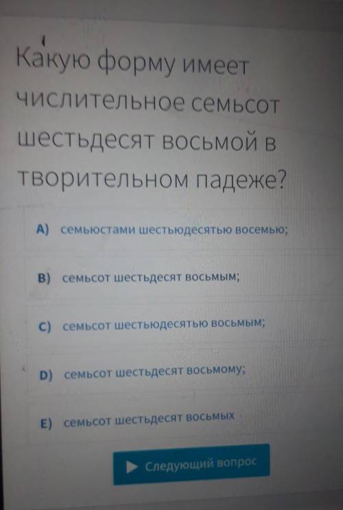 Какую форму имеет числительное семьсот шестьдесят восьмой в творительном падеже?​