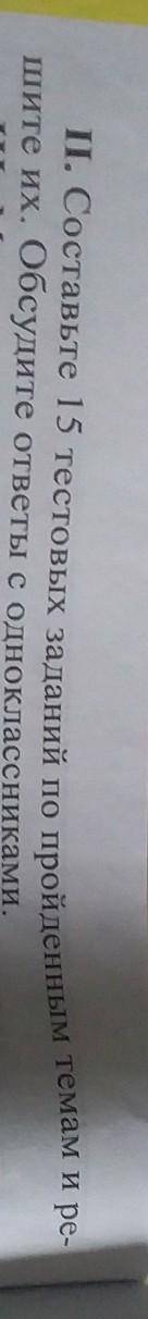 Составить 15 тестовых заданий по пройденным темам и решите их​