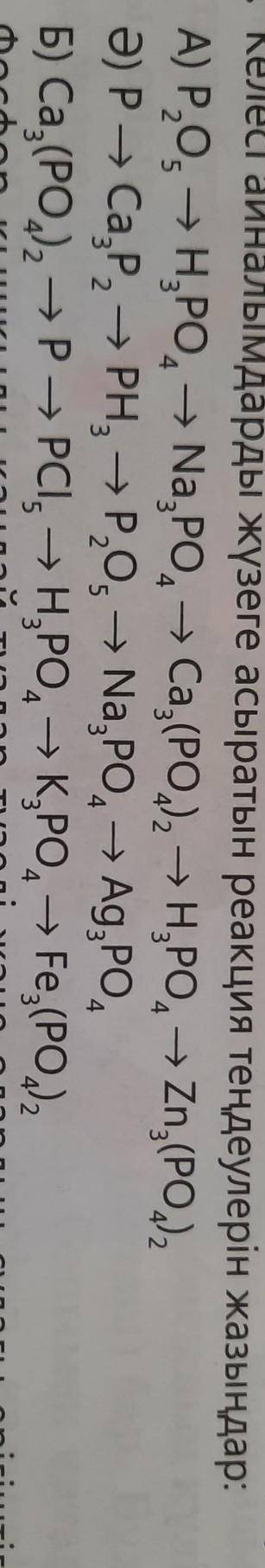 Келесі айналымдарды жүзеге асыратын реакция теңдеулерін жазыңдар ​