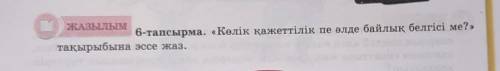 5 сынып қазақ тілі 131 бет 6 тапсырма керек болып тұр